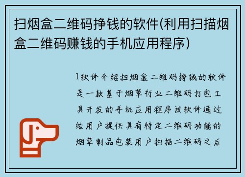 扫烟盒二维码挣钱的软件(利用扫描烟盒二维码赚钱的手机应用程序)