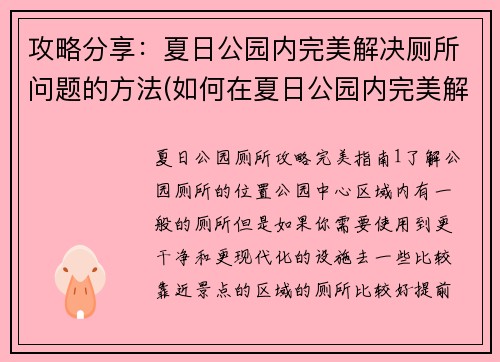 攻略分享：夏日公园内完美解决厕所问题的方法(如何在夏日公园内完美解决厕所问题？)