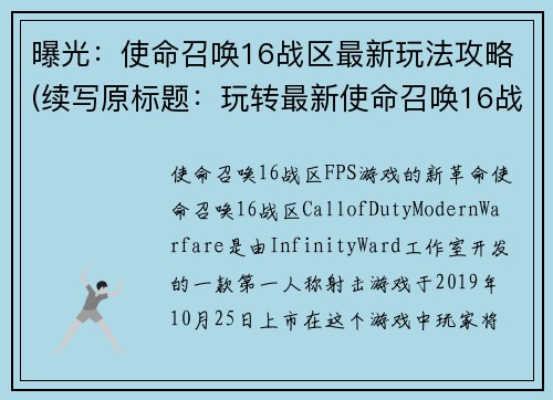 曝光：使命召唤16战区最新玩法攻略(续写原标题：玩转最新使命召唤16战区攻略)