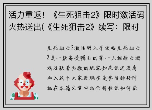 活力重返！《生死狙击2》限时激活码火热送出(《生死狙击2》续写：限时活力再度点燃，热辣激活码领取中！)