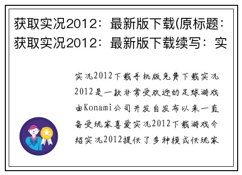 获取实况2012：最新版下载(原标题：获取实况2012：最新版下载续写：实况2012最新版下载方式盘点)