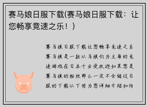 赛马娘日服下载(赛马娘日服下载：让您畅享竞速之乐！)