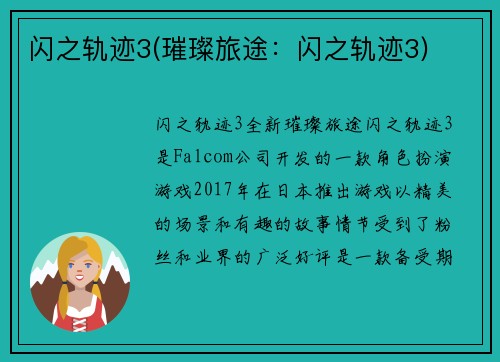 闪之轨迹3(璀璨旅途：闪之轨迹3)