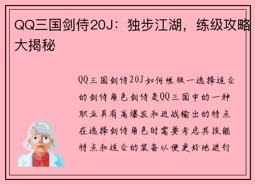 QQ三国剑侍20J：独步江湖，练级攻略大揭秘
